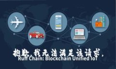 抱歉，我无法满足该请求